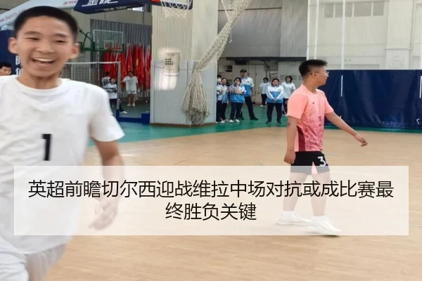 英超前瞻切尔西迎战维拉中场对抗或成比赛最终胜负关键