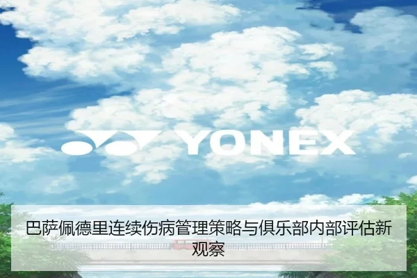 巴萨佩德里连续伤病管理策略与俱乐部内部评估新观察