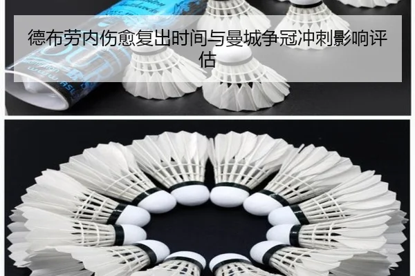 德布劳内伤愈复出时间与曼城争冠冲刺影响评估
