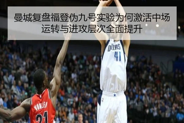 曼城复盘福登伪九号实验为何激活中场运转与进攻层次全面提升