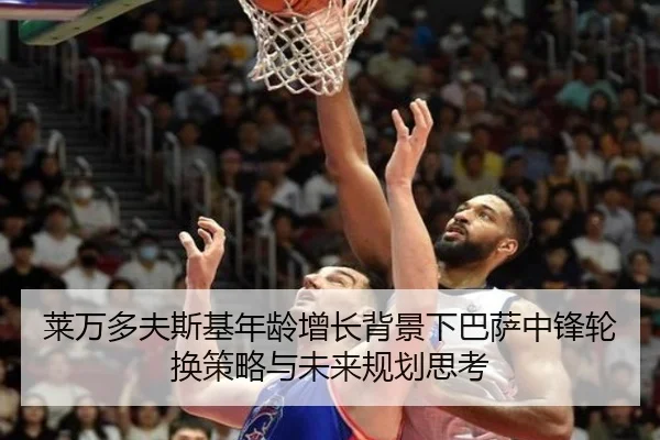 莱万多夫斯基年龄增长背景下巴萨中锋轮换策略与未来规划思考