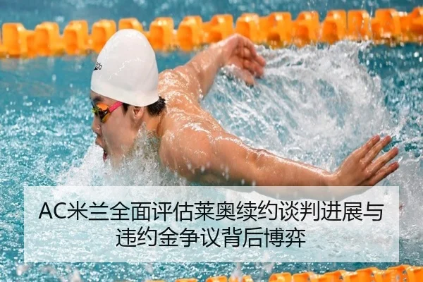 AC米兰全面评估莱奥续约谈判进展与违约金争议背后博弈