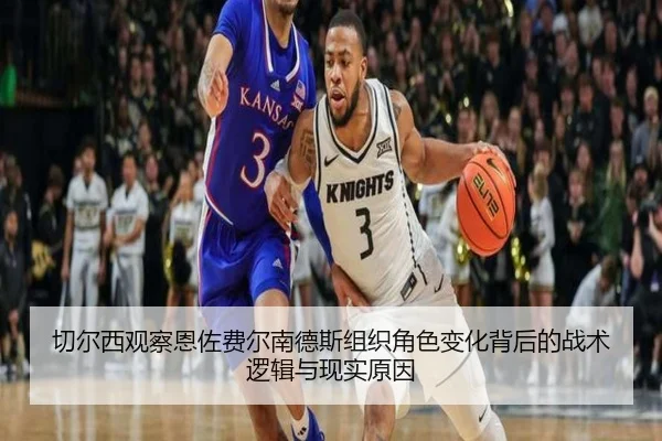 切尔西观察恩佐费尔南德斯组织角色变化背后的战术逻辑与现实原因