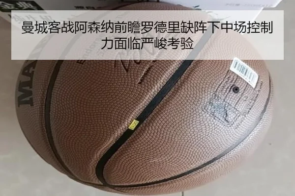 曼城客战阿森纳前瞻罗德里缺阵下中场控制力面临严峻考验