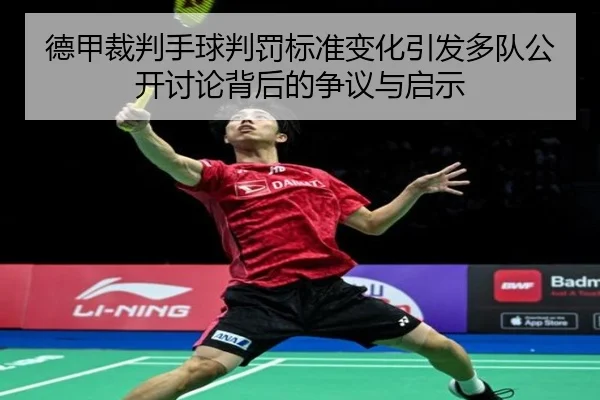德甲裁判手球判罚标准变化引发多队公开讨论背后的争议与启示