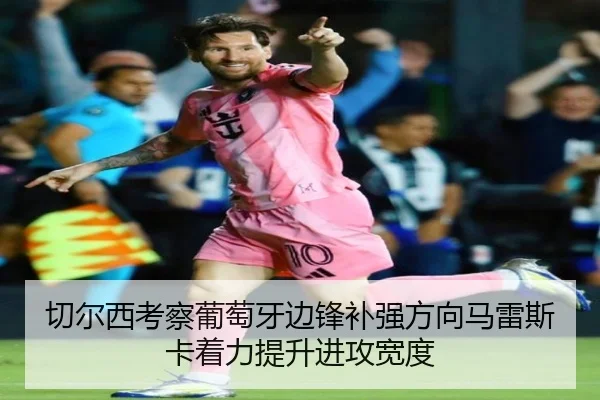 切尔西考察葡萄牙边锋补强方向马雷斯卡着力提升进攻宽度