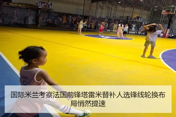 国际米兰考察法国前锋塔雷米替补人选锋线轮换布局悄然提速